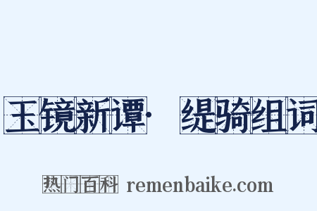 玉镜新谭·缇骑组词是什么意思的图片